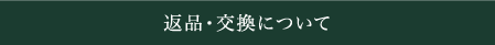 返品・交換について