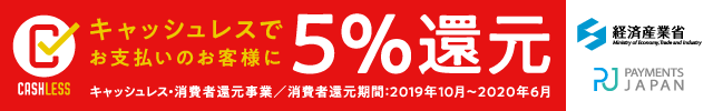キャッシュレス消費者還元