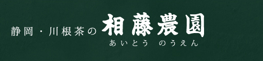 静岡茶・川根茶の相藤農園