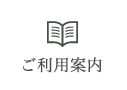 ご利用案内