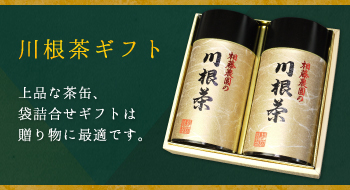 川根茶ギフト